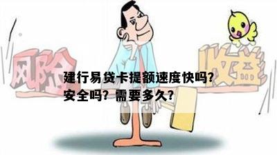 建行易贷卡提额速度快吗？安全吗？需要多久？