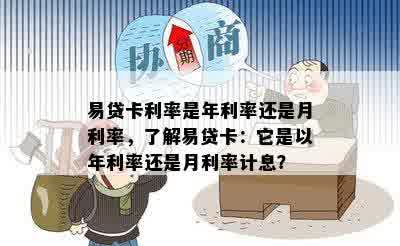 易贷卡利率是年利率还是月利率，了解易贷卡：它是以年利率还是月利率计息？