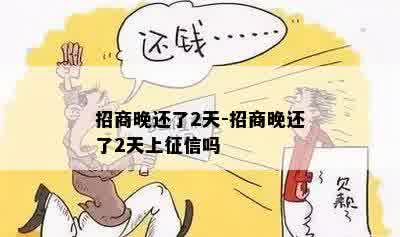 招商晚还了2天-招商晚还了2天上征信吗