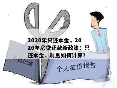 2020年只还本金，2020年房贷还款新政策：只还本金，利息如何计算？