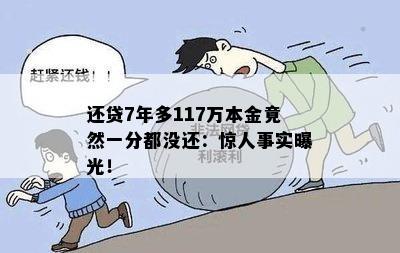 还贷7年多117万本金竟然一分都没还：惊人事实曝光！