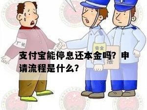 支付宝能停息还本金吗？申请流程是什么？