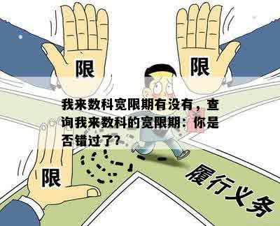 我来数科宽限期有没有，查询我来数科的宽限期：你是否错过了？