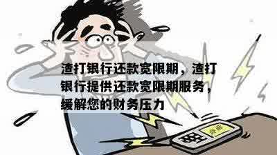 渣打银行还款宽限期，渣打银行提供还款宽限期服务，缓解您的财务压力