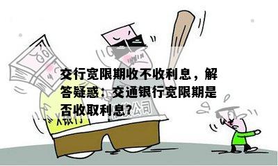 交行宽限期收不收利息，解答疑惑：交通银行宽限期是否收取利息？