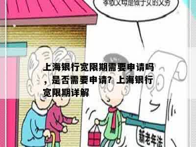 上海银行宽限期需要申请吗，是否需要申请？上海银行宽限期详解