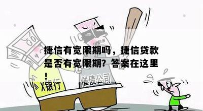 捷信有宽限期吗，捷信贷款是否有宽限期？答案在这里！