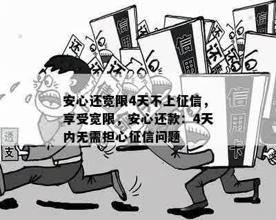 安心还宽限4天不上征信，享受宽限，安心还款：4天内无需担心征信问题