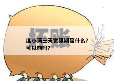 度小满三天宽限期是什么？可以期吗？