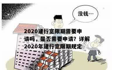 2020建行宽限期需要申请吗，是否需要申请？详解2020年建行宽限期规定