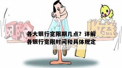 各大银行宽限期几点？详解各银行宽限时间和具体规定