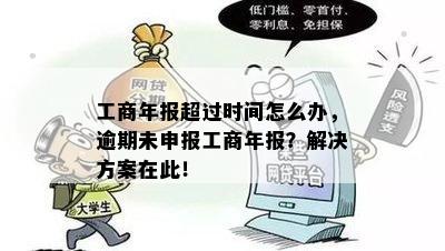 工商年报超过时间怎么办，逾期未申报工商年报？解决方案在此！