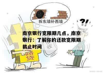 南京银行宽限期几点，南京银行：了解你的还款宽限期截止时间