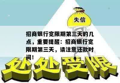 招商银行宽限期第三天的几点，重要提醒：招商银行宽限期第三天，请注意还款时间！