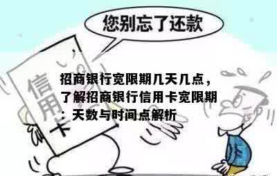 招商银行宽限期几天几点，了解招商银行信用卡宽限期：天数与时间点解析