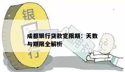 成都银行贷款宽限期：天数与期限全解析