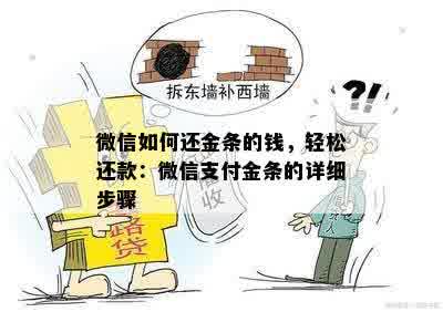 微信如何还金条的钱，轻松还款：微信支付金条的详细步骤