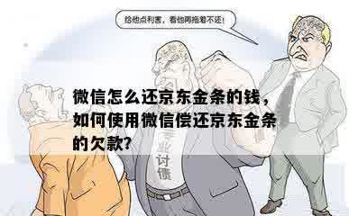 微信怎么还京东金条的钱，如何使用微信偿还京东金条的欠款？