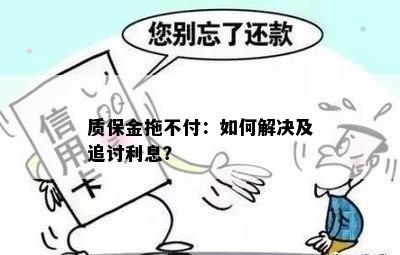 质保金拖不付：如何解决及追讨利息？