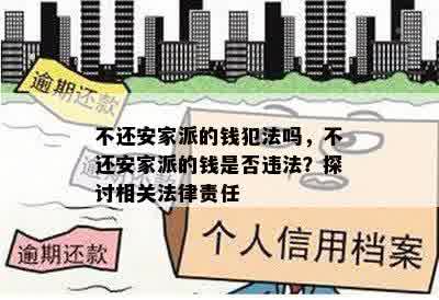 不还安家派的钱犯法吗，不还安家派的钱是否违法？探讨相关法律责任