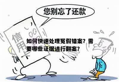 如何快速处理冤假错案？需要哪些证据进行翻案？