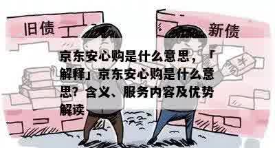 京东安心购是什么意思，「解释」京东安心购是什么意思？含义、服务内容及优势解读