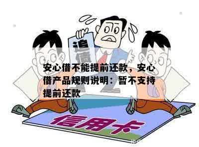 安心借不能提前还款，安心借产品规则说明：暂不支持提前还款