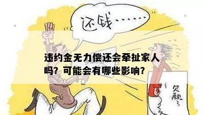 违约金无力偿还会牵扯家人吗？可能会有哪些影响？