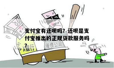 支付宝有还呗吗？还呗是支付宝推出的正规贷款服务吗？