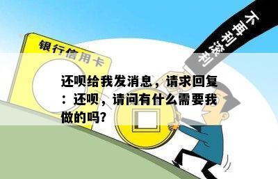 还呗给我发消息，请求回复：还呗，请问有什么需要我做的吗？