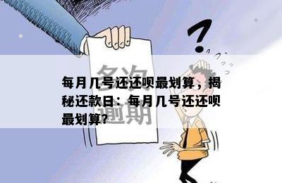 每月几号还还呗最划算，揭秘还款日：每月几号还还呗最划算？