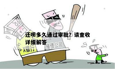 还呗多久通过审批？请查收详细解答