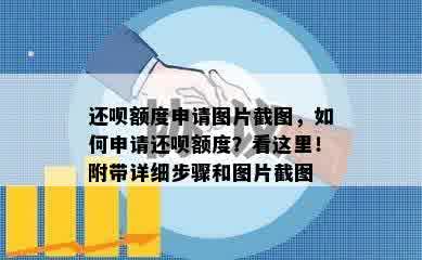 还呗额度申请图片截图，如何申请还呗额度？看这里！附带详细步骤和图片截图