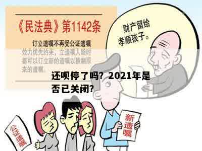 还呗停了吗？2021年是否已关闭？