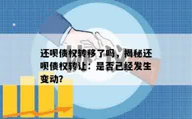 还呗债权转移了吗，揭秘还呗债权转让：是否已经发生变动？