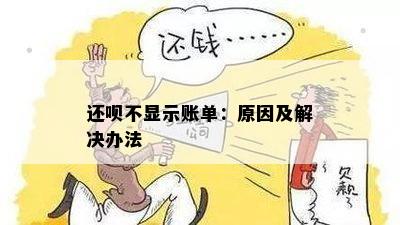 还呗不显示账单：原因及解决办法