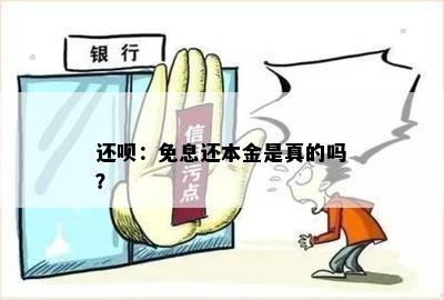 还呗：免息还本金是真的吗？