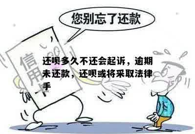 还呗多久不还会起诉，逾期未还款，还呗或将采取法律手