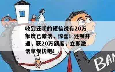 收到还呗的短信说有20万额度已激活，惊喜！还呗开通，获20万额度，立即激活享受优吧！