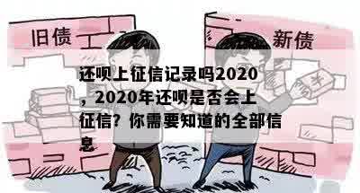 还呗上征信记录吗2020，2020年还呗是否会上征信？你需要知道的全部信息