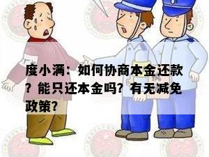 度小满：如何协商本金还款？能只还本金吗？有无减免政策？