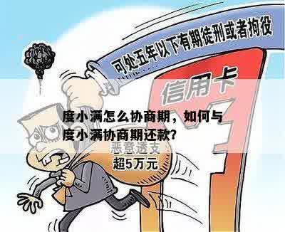 度小满怎么协商期，如何与度小满协商期还款？