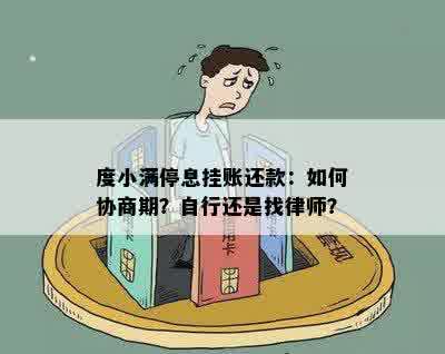 度小满停息挂账还款：如何协商期？自行还是找律师？