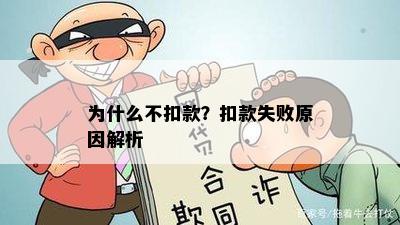 为什么不扣款？扣款失败原因解析