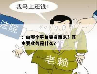 ：由哪个平台更名而来？其主要业务是什么？