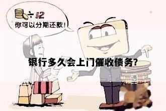 银行多久会上门催收债务？