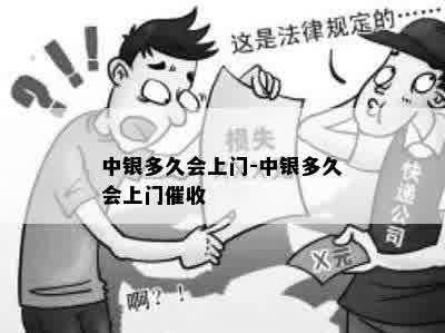 中银多久会上门-中银多久会上门催收