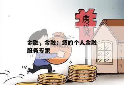 金融，金融：您的个人金融服务专家