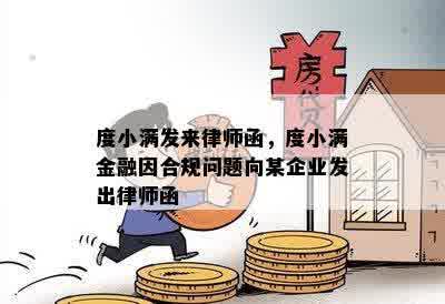 度小满发来律师函，度小满金融因合规问题向某企业发出律师函