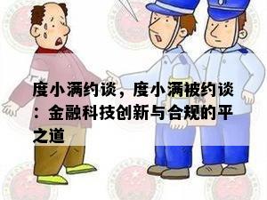 度小满约谈，度小满被约谈：金融科技创新与合规的平之道